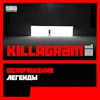 Killagram — Дед Афанасий 2 — обложка